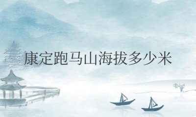 ​康定跑马山海拔多少米