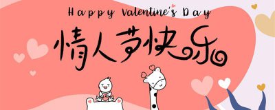​情人节快乐英文