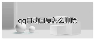 ​qq自动回复怎么删除？