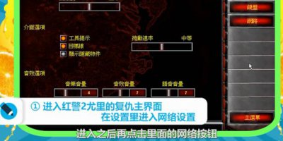 ​红警2尤里的复仇怎么联机