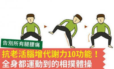 ​腿腰酸痛怎么办 相扑体操10功能