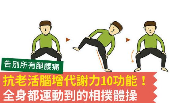 腿腰酸痛怎么办 相扑体操10功能