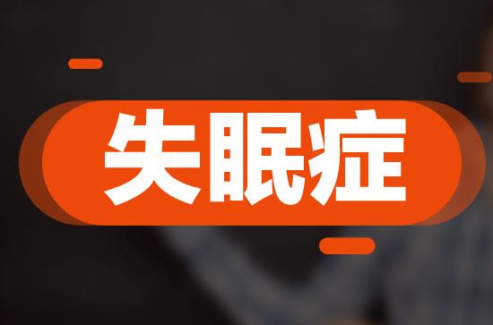 三伏天失眠怎么回事？三伏天失眠怎么办？