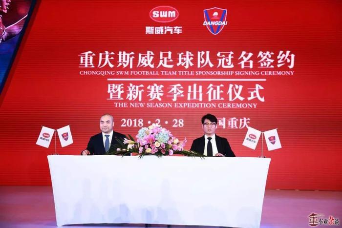 情怀与营销的邂逅，SWM斯威汽车冠名重庆足球队丨车业杂谈