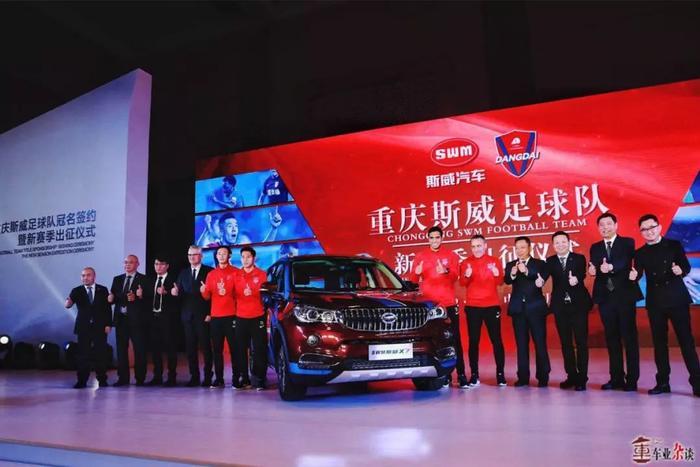情怀与营销的邂逅，SWM斯威汽车冠名重庆足球队丨车业杂谈