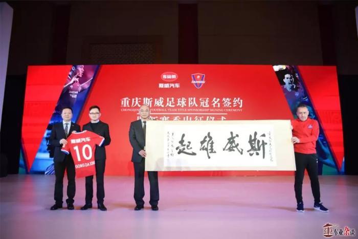 情怀与营销的邂逅，SWM斯威汽车冠名重庆足球队丨车业杂谈