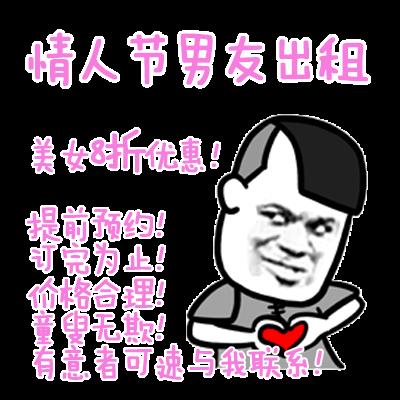 情人节出租表情包合集|情人节出租本人、情人节男友出租
