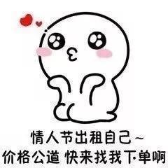 情人节出租表情包合集|情人节出租本人、情人节男友出租