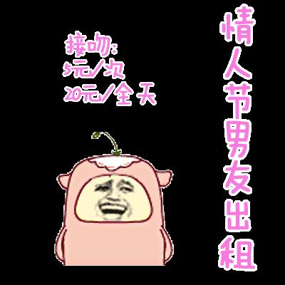 情人节出租表情包合集|情人节出租本人、情人节男友出租