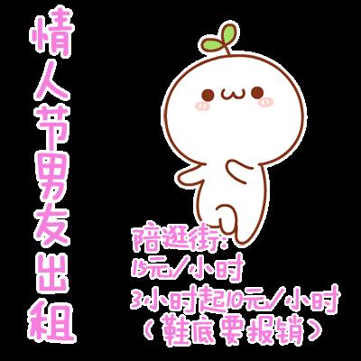 情人节出租表情包合集|情人节出租本人、情人节男友出租