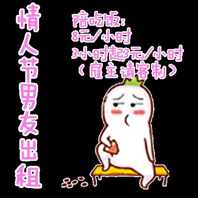 情人节出租表情包合集|情人节出租本人、情人节男友出租