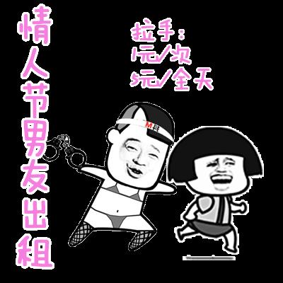 情人节出租表情包合集|情人节出租本人、情人节男友出租