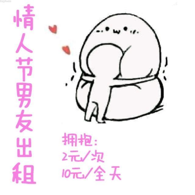 情人节出租表情包合集|情人节出租本人、情人节男友出租