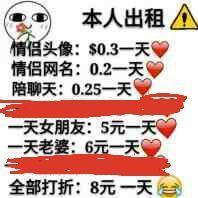 情人节出租表情包合集|情人节出租本人、情人节男友出租