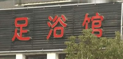 ​足浴店洗脚妹借给客人上万元 可客人之后的做法让其彻底崩溃!