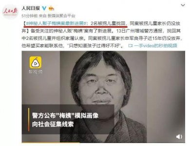​人贩子“梅姨”案的2名儿童被找回，其父已自杀！“梅姨”仍未落网