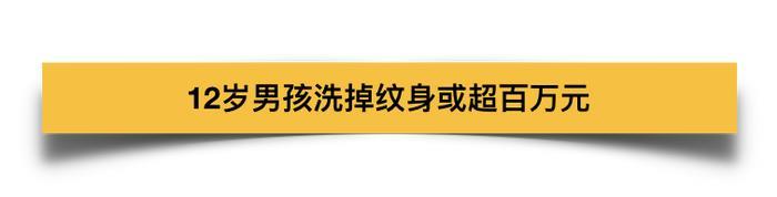 听说洗掉所有美国人的纹身，需要花掉8个苹果公司……