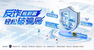 ​提升公众反诈意识 共筑坚实防线：腾讯“反诈在行动”助力全民反诈