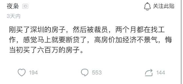 程序员抱怨:刚买房就被裁员,两个月都在找工作,网友评论很现实