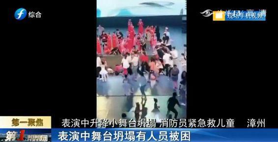 漳州:儿童舞蹈海选现场舞台突然坍塌!致1死15伤!初查原因为…