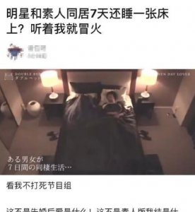 ​日本新综艺刷新尺度，明星与素人同居还睡一张床！网友：无法理解