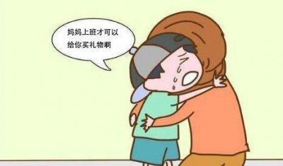 ​“妈妈别上班了，在家陪我吧”妈妈的回答将直接决定孩子的价值观