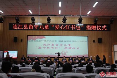 ​“捐赠连江县留守儿童爱心红书包仪式”举行