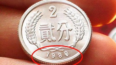 ​2分硬币中的币王，一枚可以价值3200元，拥有一枚就可以了