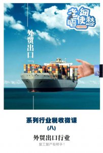 ​“老细唔使愁”系列税收微课第8期：外贸出口行业有关税费优惠政策