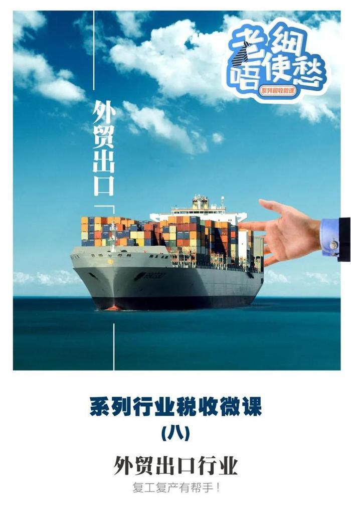 “老细唔使愁”系列税收微课第8期：外贸出口行业有关税费优惠政策
