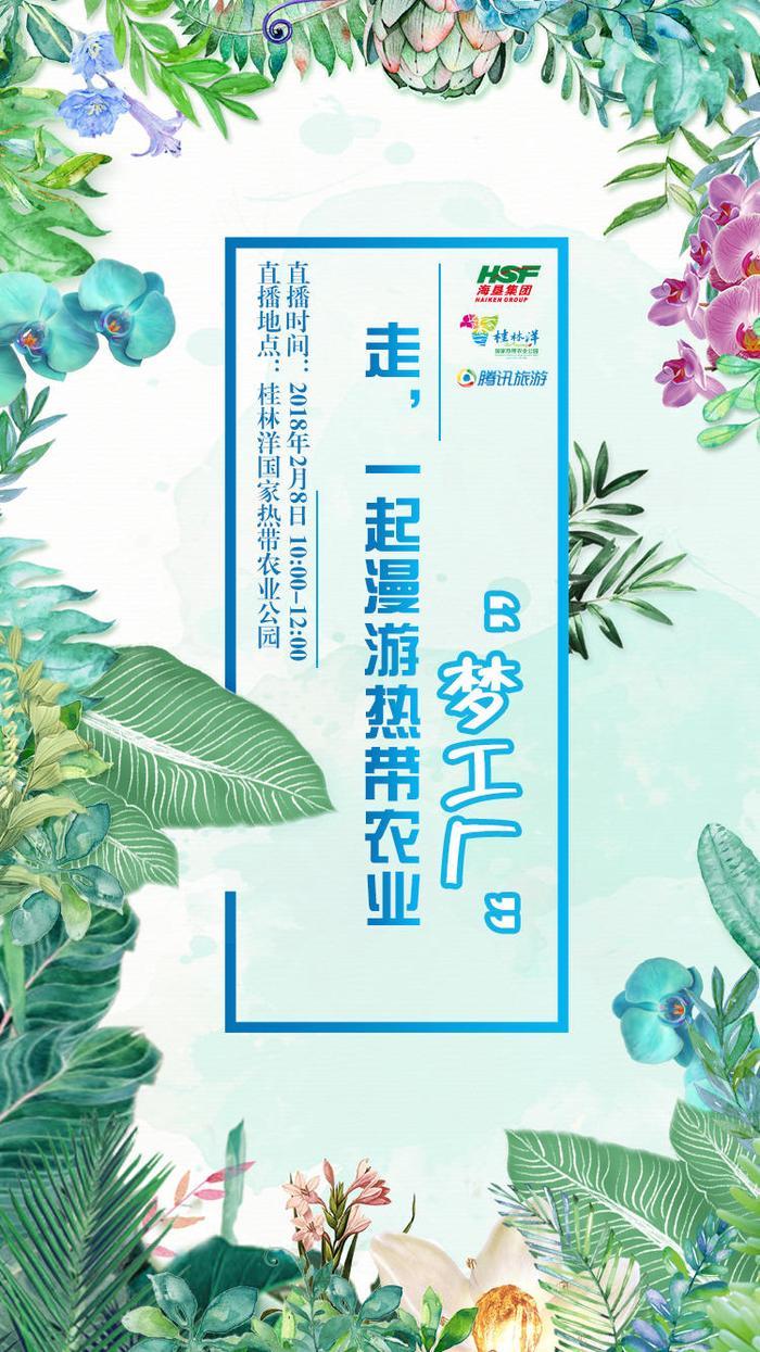 直播预热:走进桂林洋国家热带农业公园,开启奇妙梦幻体验之旅!