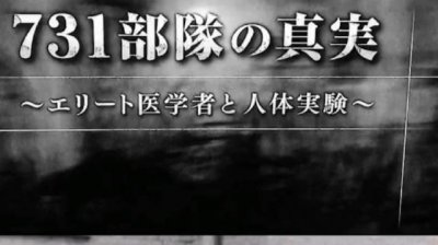​臭名昭著的“731部队”被称为“黑太阳731”……