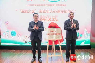 ​知名心理医生担任首席心理专家 无锡“海豚之家”未成年人心理援助中心揭牌成立