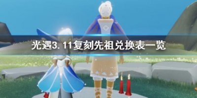 ​光遇3月11日旅行先祖可以兑换什么