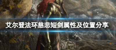 ​艾尔登法环慈悲短剑是什么样子的呢