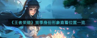 ​王者荣耀赛季身份形象在哪查看