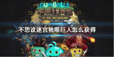 ​不思议迷宫独眼巨人怎么获得方法介绍攻略