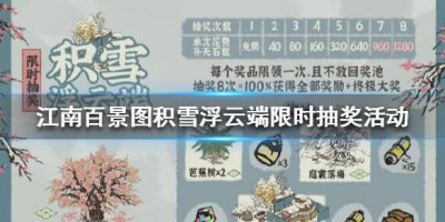 ​江南百景图积雪浮云端限时抽奖活动怎么玩