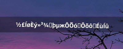 ​剑网三怀旧服敌对阵营怎么刷声望（剑网三怀旧版几个势力声望)