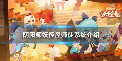 ​阴阳师妖怪屋师徒系统在哪里
