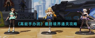 ​高能手办团最终境界怎么通关