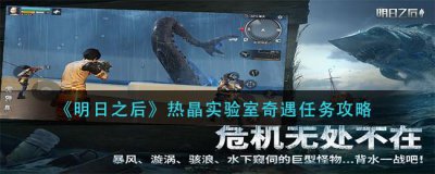 ​明日之后热晶实验室奇遇任务的完成方法是什么