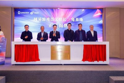 ​苏州高铁新城发力数字文娱产业 落户网易游戏泛文娱长三角基地