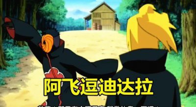 ​阿飞跟迪达拉玩耍时，阿飞体内的带土在干嘛？粉丝：去了德国骨科