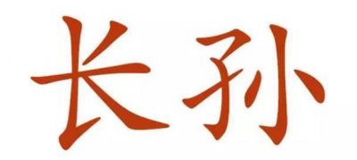 ​真实的长孙无忌，到底是“忠臣”还是“奸臣”？看他下场就知道了