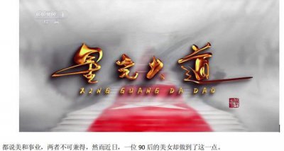 ​陕西90后女企业家王俞，受邀精彩亮相CCTV《星光大道》