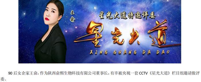 陕西90后女企业家王俞，受邀精彩亮相CCTV《星光大道》