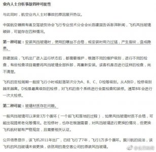 ​川航挡风玻璃破裂事故调查已展开 业内人士:有4种可能