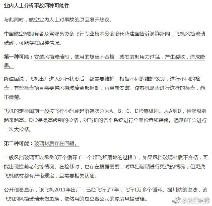 川航挡风玻璃破裂事故调查已展开 业内人士:有4种可能
