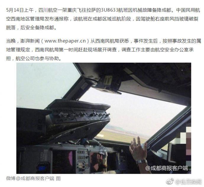川航挡风玻璃破裂事故调查已展开 业内人士:有4种可能